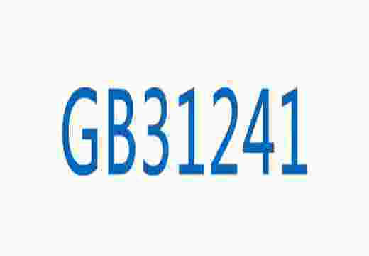 GB31241認證