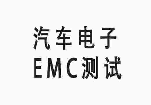 汽車電子EMC測(cè)試